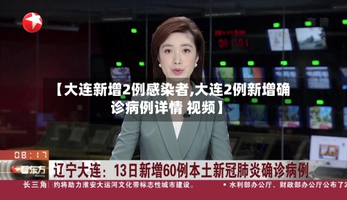 【大连新增2例感染者,大连2例新增确诊病例详情 视频】