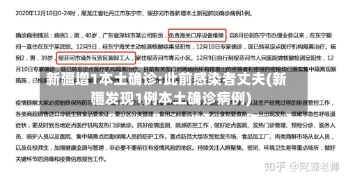 新疆增1本土确诊:此前感染者丈夫(新疆发现1例本土确诊病例)-第2张图片