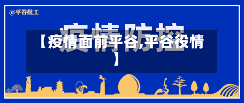 【疫情面前平谷,平谷役情】