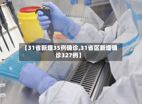 【31省新增35例确诊,31省区新增确诊327例】