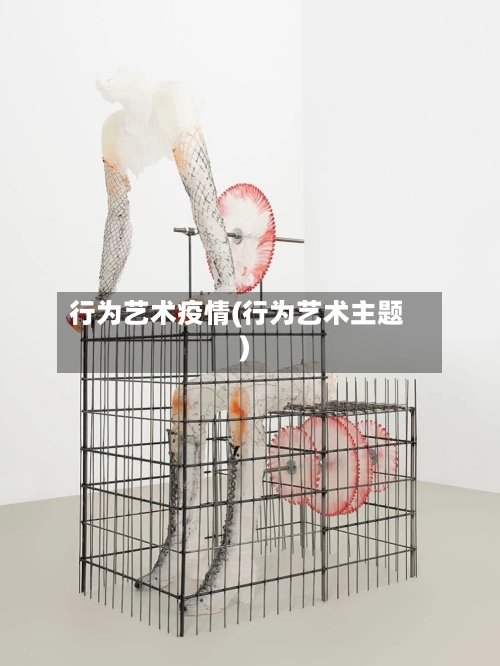 行为艺术疫情(行为艺术主题)-第2张图片