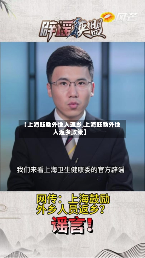【上海鼓励外地人返乡,上海鼓励外地人返乡政策】-第2张图片