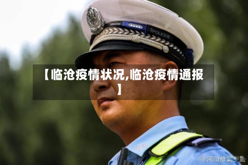 【临沧疫情状况,临沧疫情通报】