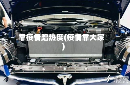 靠疫情蹭热度(疫情靠大家)-第2张图片