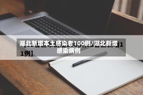 湖北新增本土感染者100例/湖北新增感染病例-第2张图片