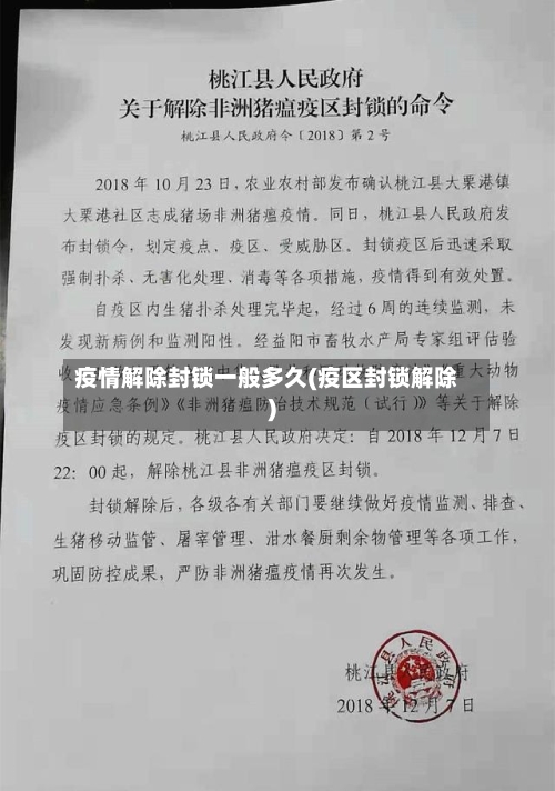 疫情解除封锁一般多久(疫区封锁解除)
