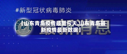 【山东青岛疫情最新今天,山东青岛最新疫情最新数据】-第3张图片