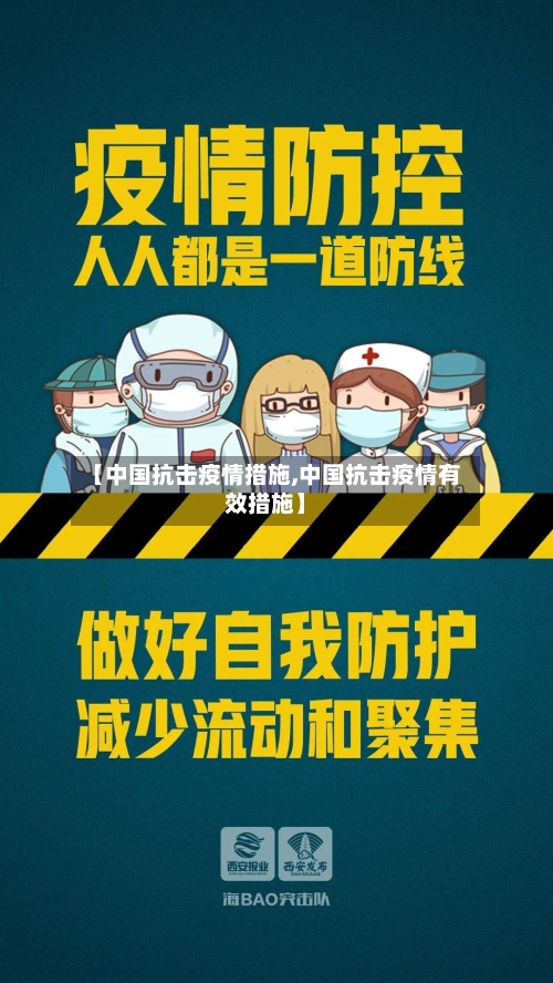 【中国抗击疫情措施,中国抗击疫情有效措施】