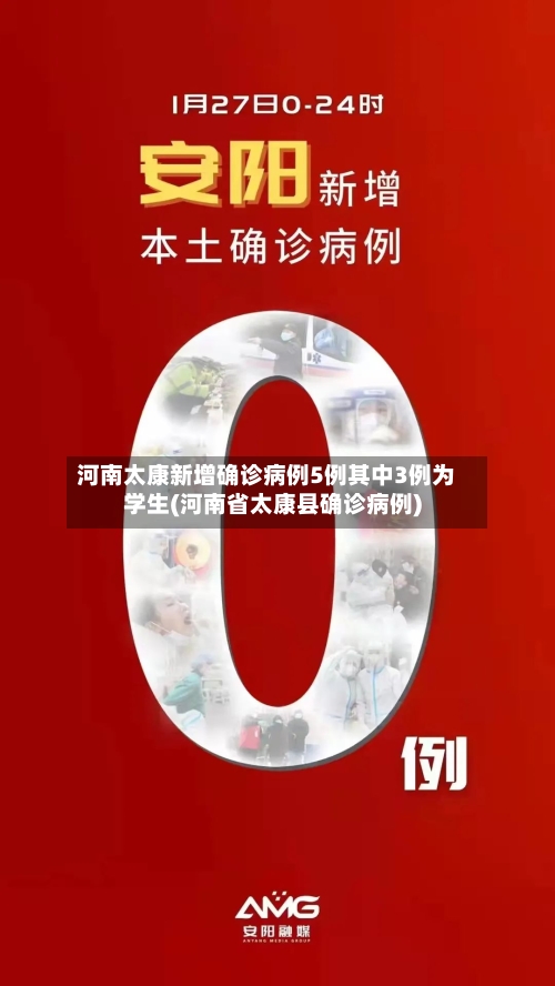 河南太康新增确诊病例5例其中3例为学生(河南省太康县确诊病例)