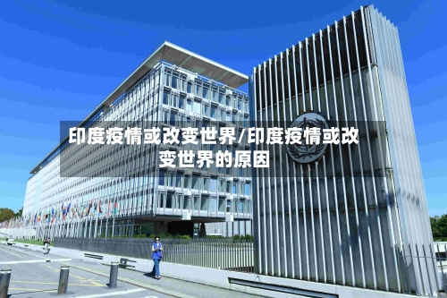 印度疫情或改变世界/印度疫情或改变世界的原因