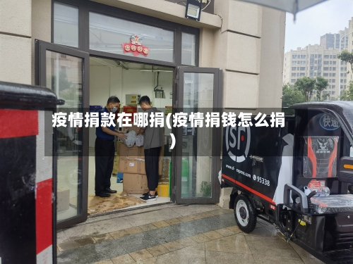 疫情捐款在哪捐(疫情捐钱怎么捐)-第2张图片