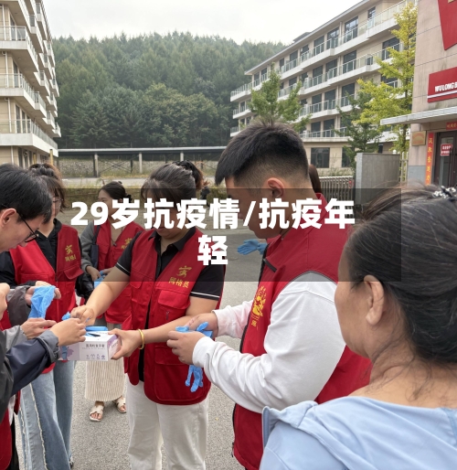 29岁抗疫情/抗疫年轻-第3张图片