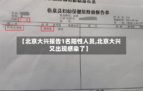 【北京大兴报告1名阳性人员,北京大兴又出现感染了】-第2张图片