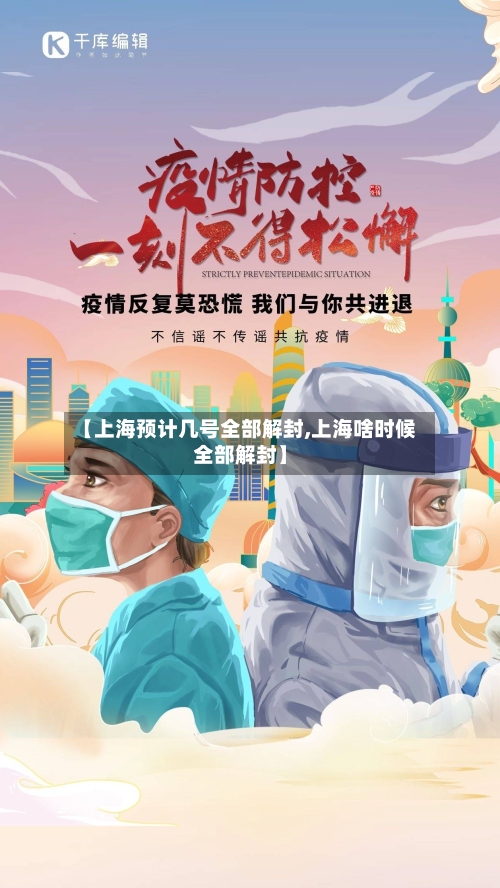 【上海预计几号全部解封,上海啥时候全部解封】