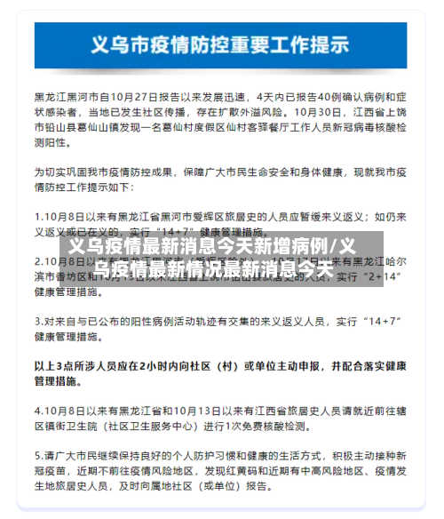 义乌疫情最新消息今天新增病例/义乌疫情最新情况最新消息今天