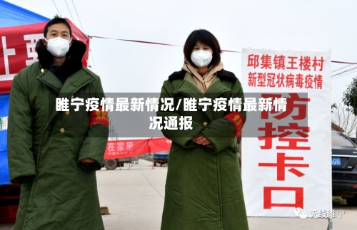 睢宁疫情最新情况/睢宁疫情最新情况通报-第3张图片