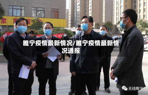 睢宁疫情最新情况/睢宁疫情最新情况通报