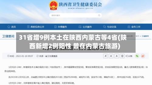 31省增9例本土在陕西内蒙古等4省(陕西新增2例阳性 曾在内蒙古旅游)-第3张图片