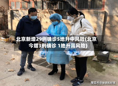 北京新增29例确诊5地升中风险(北京今增3例确诊 1地升高风险)