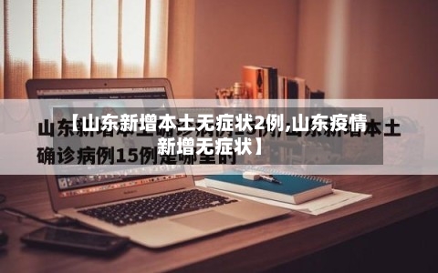 【山东新增本土无症状2例,山东疫情新增无症状】