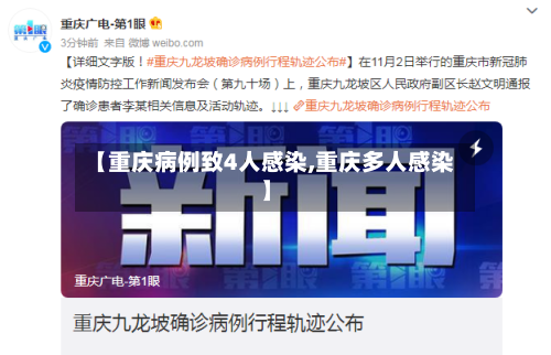 【重庆病例致4人感染,重庆多人感染】