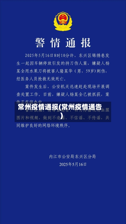 常州疫情通报(常州疫情通告)