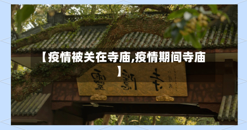 【疫情被关在寺庙,疫情期间寺庙】