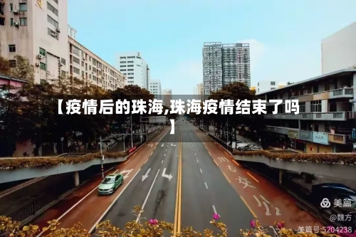 【疫情后的珠海,珠海疫情结束了吗】-第2张图片