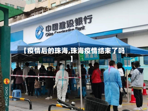 【疫情后的珠海,珠海疫情结束了吗】