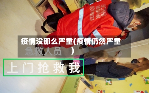 疫情没那么严重(疫情仍然严重)-第2张图片