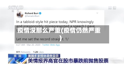 疫情没那么严重(疫情仍然严重)