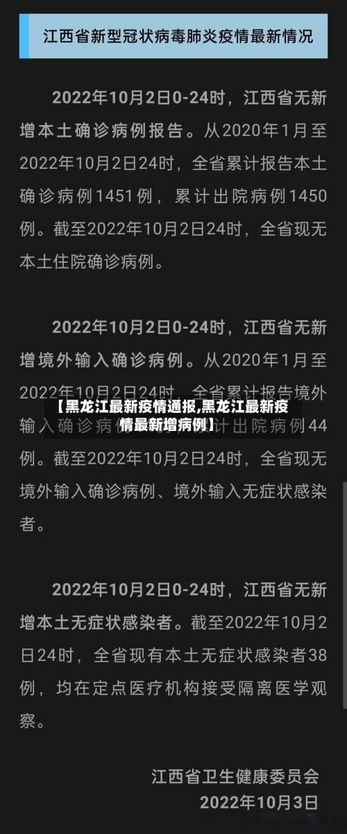 【黑龙江最新疫情通报,黑龙江最新疫情最新增病例】