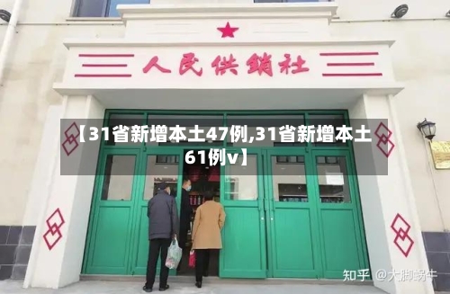 【31省新增本土47例,31省新增本土61例v】