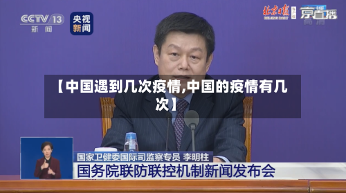 【中国遇到几次疫情,中国的疫情有几次】-第2张图片