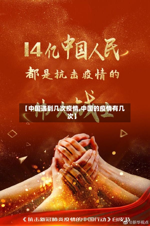 【中国遇到几次疫情,中国的疫情有几次】