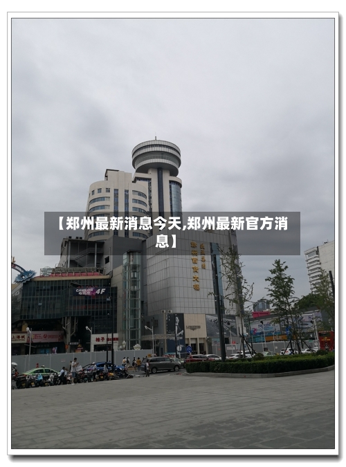 【郑州最新消息今天,郑州最新官方消息】-第2张图片