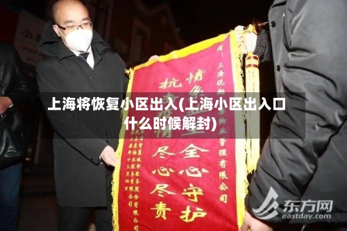 上海将恢复小区出入(上海小区出入口什么时候解封)-第3张图片