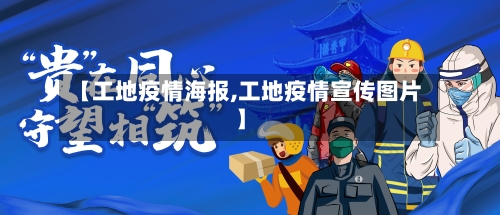 【工地疫情海报,工地疫情宣传图片】-第3张图片