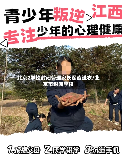 北京2学校封闭管理家长深夜送衣/北京市封闭学校