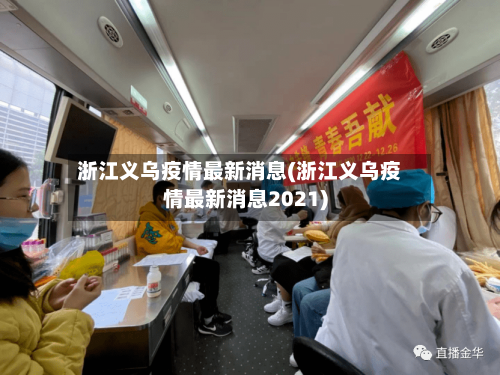 浙江义乌疫情最新消息(浙江义乌疫情最新消息2021)-第2张图片