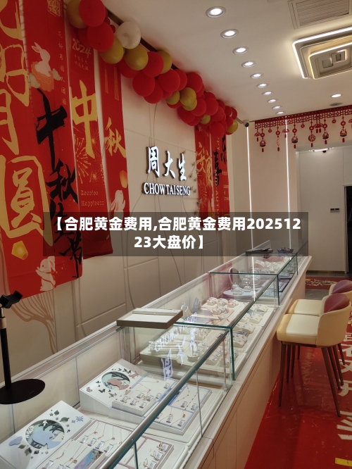 【合肥黄金费用,合肥黄金费用20251223大盘价】-第3张图片