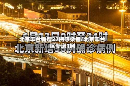 北京丰台新增27例感染者/北京丰台区新增1例-第2张图片