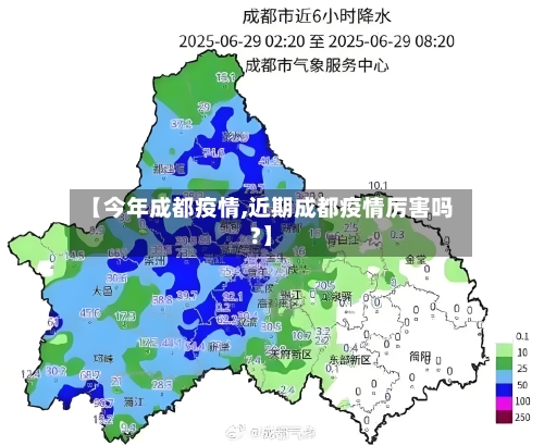 【今年成都疫情,近期成都疫情厉害吗?】-第3张图片