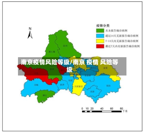 南京疫情风险等级/南京 疫情 风险等级