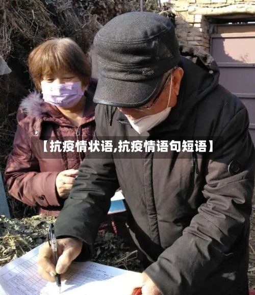【抗疫情状语,抗疫情语句短语】-第3张图片