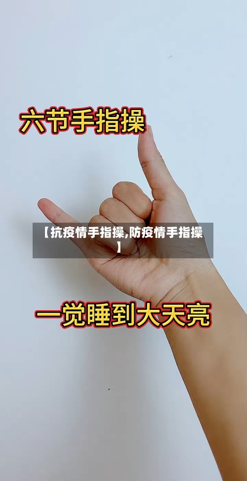【抗疫情手指操,防疫情手指操】
