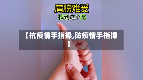 【抗疫情手指操,防疫情手指操】-第3张图片