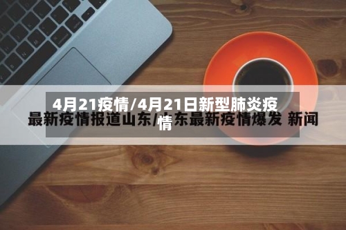 4月21疫情/4月21日新型肺炎疫情