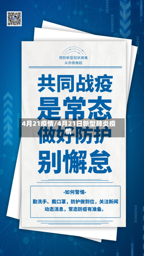 4月21疫情/4月21日新型肺炎疫情-第2张图片