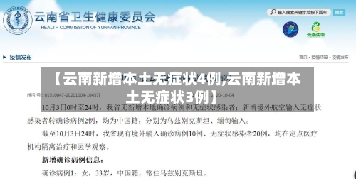 【云南新增本土无症状4例,云南新增本土无症状3例】-第2张图片
